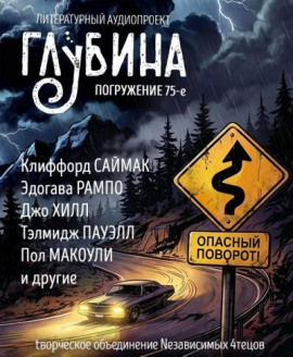 ГЛУБИНА. Погружение 75-е - Клиффорд Саймак - современные аудиокниги попаданцы мр3 слушать на лучшем сайте booksaudio-online.com
