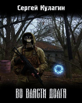 Во власти долга - Сергей Кулагин - современные аудиокниги попаданцы мр3 слушать на лучшем сайте booksaudio-online.com