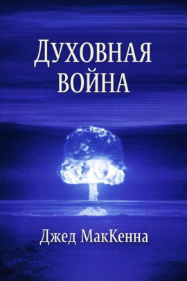 Духовная война - Джед МакКенна - современные аудиокниги попаданцы мр3 слушать на лучшем сайте booksaudio-online.com