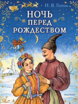 Ночь перед Рождеством - Николай Гоголь - современные аудиокниги попаданцы мр3 слушать на лучшем сайте booksaudio-online.com