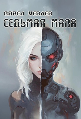 Седьмая мапа - Павел Иевлев - современные аудиокниги попаданцы мр3 слушать на лучшем сайте booksaudio-online.com