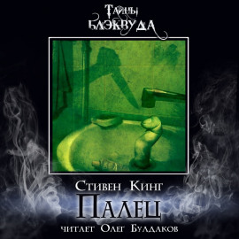 Палец - Стивен Кинг - современные аудиокниги попаданцы мр3 слушать на лучшем сайте booksaudio-online.com