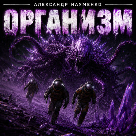 Организм - Александр Науменко - современные аудиокниги попаданцы мр3 слушать на лучшем сайте booksaudio-online.com