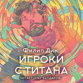 Игроки с Титана - Филип Дик - современные аудиокниги попаданцы мр3 слушать на лучшем сайте booksaudio-online.com