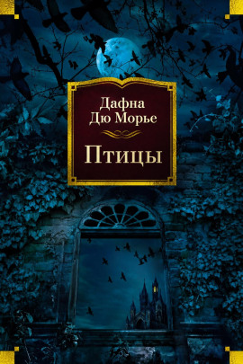 Птицы - Дафна Дю Морье - современные аудиокниги попаданцы мр3 слушать на лучшем сайте booksaudio-online.com