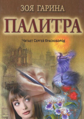 Палитра - Зоя Гарина - современные аудиокниги попаданцы мр3 слушать на лучшем сайте booksaudio-online.com