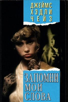 Запомни мои слова - Чейз Джеймс Хедли - современные аудиокниги попаданцы мр3 слушать на лучшем сайте booksaudio-online.com