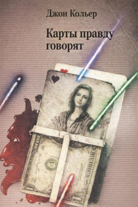 Карты правду говорят - Джон Кольер - современные аудиокниги попаданцы мр3 слушать на лучшем сайте booksaudio-online.com