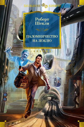 Паломничество на Землю - Роберт Шекли - современные аудиокниги попаданцы мр3 слушать на лучшем сайте booksaudio-online.com