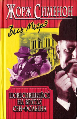 Висельник из Сен-Фольена - Жорж Сименон - современные аудиокниги попаданцы мр3 слушать на лучшем сайте booksaudio-online.com