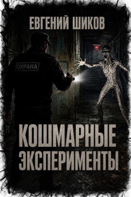 Кошмарные эксперименты - Автор неизвестен - современные аудиокниги попаданцы мр3 слушать на лучшем сайте booksaudio-online.com