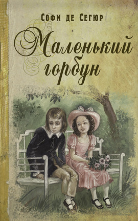 Маленький горбун - Софья де Сегюр - современные аудиокниги попаданцы мр3 слушать на лучшем сайте booksaudio-online.com