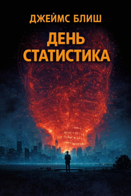 День статистика - Джеймс Блиш - современные аудиокниги попаданцы мр3 слушать на лучшем сайте booksaudio-online.com