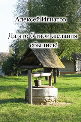Да что б твои желания сбылись! - Алексей Игнатов - современные аудиокниги попаданцы мр3 слушать на лучшем сайте booksaudio-online.com