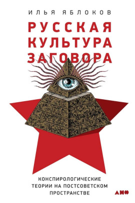 Русская культура заговора - Илья Яблоков - современные аудиокниги попаданцы мр3 слушать на лучшем сайте booksaudio-online.com