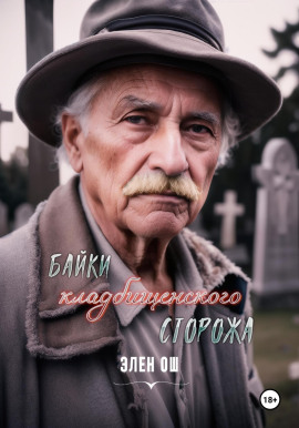 Байки кладбищенского сторожа - Элен Ош - современные аудиокниги попаданцы мр3 слушать на лучшем сайте booksaudio-online.com