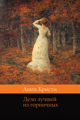Дело лучшей из горничных - Агата Кристи - современные аудиокниги попаданцы мр3 слушать на лучшем сайте booksaudio-online.com