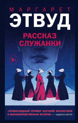 Рассказ Служанки - Маргарет Этвуд - современные аудиокниги попаданцы мр3 слушать на лучшем сайте booksaudio-online.com