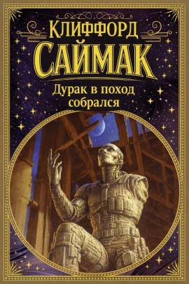 Дурак в поход собрался - Клиффорд Саймак - современные аудиокниги попаданцы мр3 слушать на лучшем сайте booksaudio-online.com