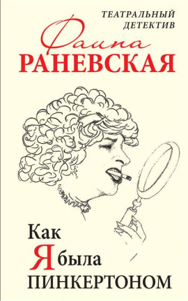 Как я была Пинкертоном. Театральный детектив - Фаина Раневская - современные аудиокниги попаданцы мр3 слушать на лучшем сайте booksaudio-online.com