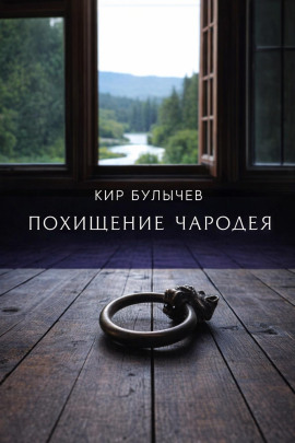 Похищение чародея - Кир Булычев - современные аудиокниги попаданцы мр3 слушать на лучшем сайте booksaudio-online.com