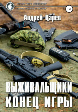 Выживальщики. Конец игры - Андрей Царёв - современные аудиокниги попаданцы мр3 слушать на лучшем сайте booksaudio-online.com