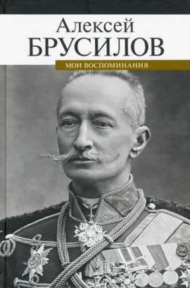 Мои воспоминания. Из царской армии в Красную - Алексей Брусилов - современные аудиокниги попаданцы мр3 слушать на лучшем сайте booksaudio-online.com