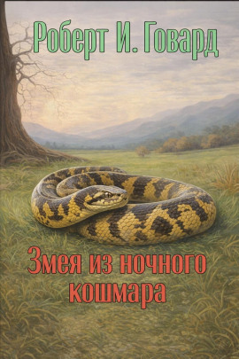 Змея из ночного кошмара - Роберт Говард - современные аудиокниги попаданцы мр3 слушать на лучшем сайте booksaudio-online.com