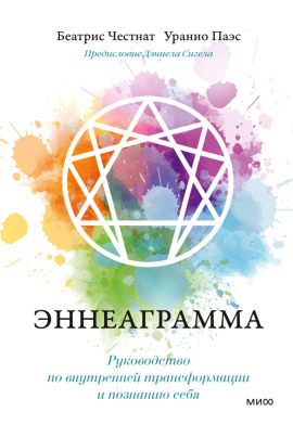 Эннеаграмма. Руководство по внутренней трансформации и познанию себя - Дэниел Сигел - современные аудиокниги попаданцы мр3 слушать на лучшем сайте booksaudio-online.com