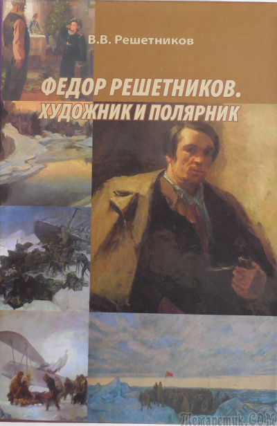 Федор Решетников. Художник и полярник - Василий Решетников - современные аудиокниги попаданцы мр3 слушать на лучшем сайте booksaudio-online.com