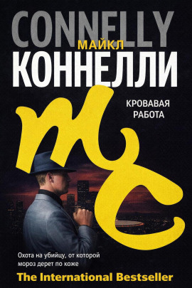 Кровавая работа - Майкл Коннелли - современные аудиокниги попаданцы мр3 слушать на лучшем сайте booksaudio-online.com