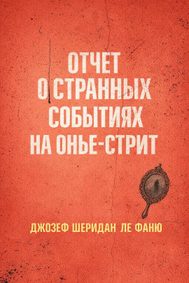 Отчет о странных событиях на Онжье-Стрит - Ле Фаню Джозеф Шеридан - современные аудиокниги попаданцы мр3 слушать на лучшем сайте booksaudio-online.com