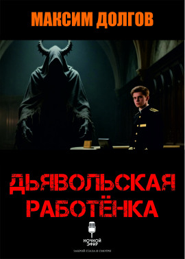 Дьявольская работёнка - Автор неизвестен - современные аудиокниги попаданцы мр3 слушать на лучшем сайте booksaudio-online.com