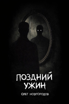 Поздний ужин - Олег Новгородов - современные аудиокниги попаданцы мр3 слушать на лучшем сайте booksaudio-online.com