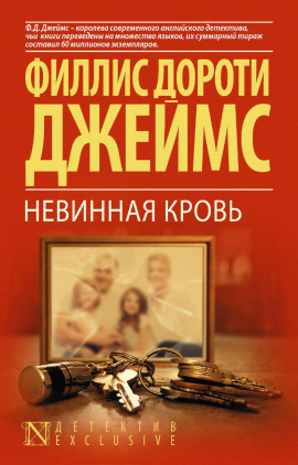Невинная кровь - Филлис Дороти Джеймс - современные аудиокниги попаданцы мр3 слушать на лучшем сайте booksaudio-online.com