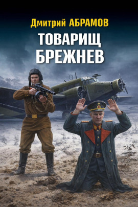 Товарищ Брежнев - Дмитрий Абрамов - современные аудиокниги попаданцы мр3 слушать на лучшем сайте booksaudio-online.com