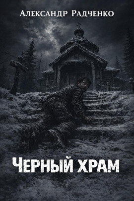 Чёрный храм - Александр Радченко - современные аудиокниги попаданцы мр3 слушать на лучшем сайте booksaudio-online.com