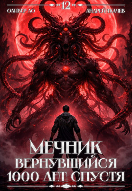 Мечник, Вернувшийся 1000 лет спустя. Том 12 - Оливер Ло - современные аудиокниги попаданцы мр3 слушать на лучшем сайте booksaudio-online.com
