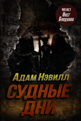 Судные дни - Адам Нэвилл - современные аудиокниги попаданцы мр3 слушать на лучшем сайте booksaudio-online.com