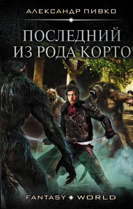Последний из рода Корто - Александр Пивко - современные аудиокниги попаданцы мр3 слушать на лучшем сайте booksaudio-online.com