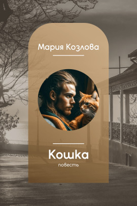 Кошка - Мария Козлова - современные аудиокниги попаданцы мр3 слушать на лучшем сайте booksaudio-online.com