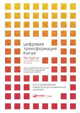 Цифровая трансформация Китая - Ма Хуатэн - современные аудиокниги попаданцы мр3 слушать на лучшем сайте booksaudio-online.com