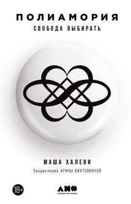 Полиамория. Свобода выбирать - Маша Халеви - современные аудиокниги попаданцы мр3 слушать на лучшем сайте booksaudio-online.com