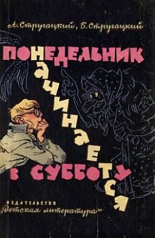 Понедельник начинается в субботу - Аркадий Стругацкий - современные аудиокниги попаданцы мр3 слушать на лучшем сайте booksaudio-online.com