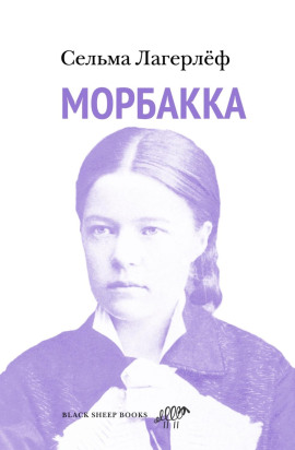 Морбакка - Сельма Лагерлёф - современные аудиокниги попаданцы мр3 слушать на лучшем сайте booksaudio-online.com