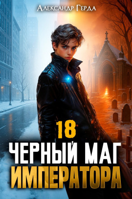 Черный Маг Императора 18 - Александр Герда - современные аудиокниги попаданцы мр3 слушать на лучшем сайте booksaudio-online.com