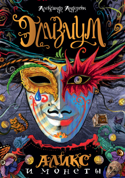 Аликс и монеты - Александр Андерсон - современные аудиокниги попаданцы мр3 слушать на лучшем сайте booksaudio-online.com