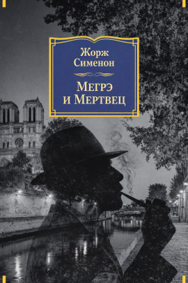 Мегрэ и мертвец - Жорж Сименон - современные аудиокниги попаданцы мр3 слушать на лучшем сайте booksaudio-online.com