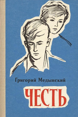 Честь - Григорий Медынский - современные аудиокниги попаданцы мр3 слушать на лучшем сайте booksaudio-online.com