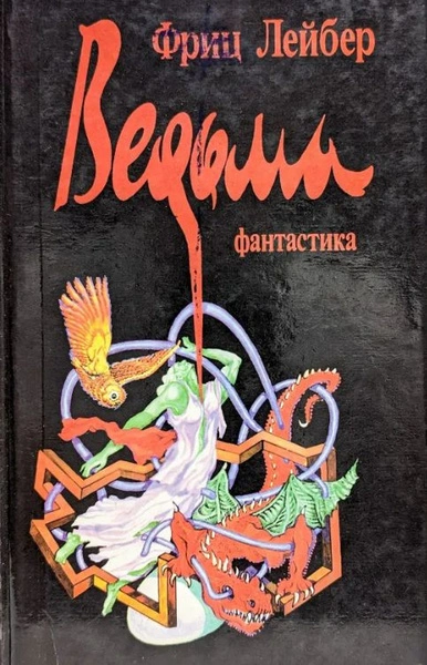 Ведьма - Лейбер Фриц - современные аудиокниги попаданцы мр3 слушать на лучшем сайте booksaudio-online.com